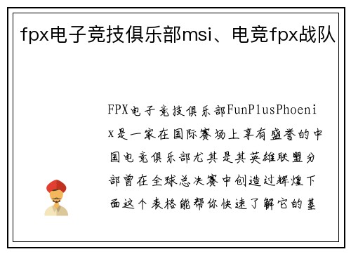 fpx电子竞技俱乐部msi、电竞fpx战队