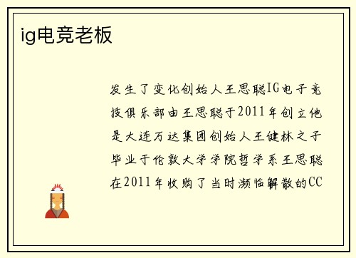 ig电竞老板