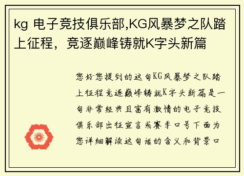kg 电子竞技俱乐部,KG风暴梦之队踏上征程，竞逐巅峰铸就K字头新篇