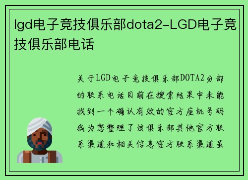 lgd电子竞技俱乐部dota2-LGD电子竞技俱乐部电话