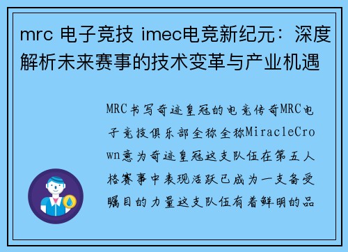mrc 电子竞技 imec电竞新纪元：深度解析未来赛事的技术变革与产业机遇