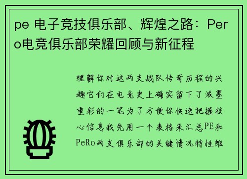 pe 电子竞技俱乐部、辉煌之路：Pero电竞俱乐部荣耀回顾与新征程