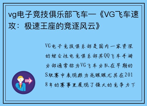 vg电子竞技俱乐部飞车—《VG飞车速攻：极速王座的竞逐风云》
