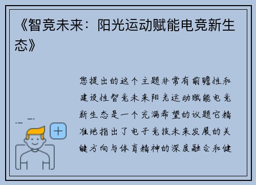 《智竞未来：阳光运动赋能电竞新生态》