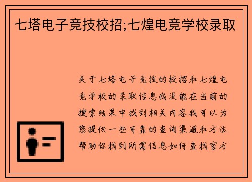七塔电子竞技校招;七煌电竞学校录取