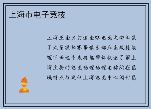 上海市电子竞技