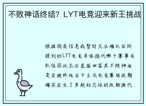 不败神话终结？LYT电竞迎来新王挑战