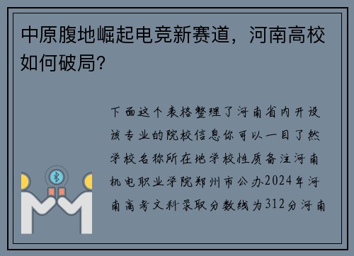 中原腹地崛起电竞新赛道，河南高校如何破局？