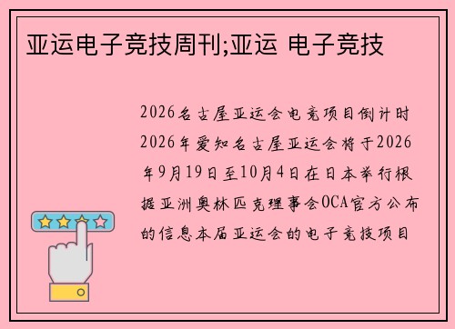 亚运电子竞技周刊;亚运 电子竞技