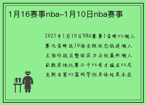 1月16赛事nba-1月10日nba赛事