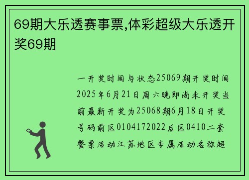 69期大乐透赛事票,体彩超级大乐透开奖69期