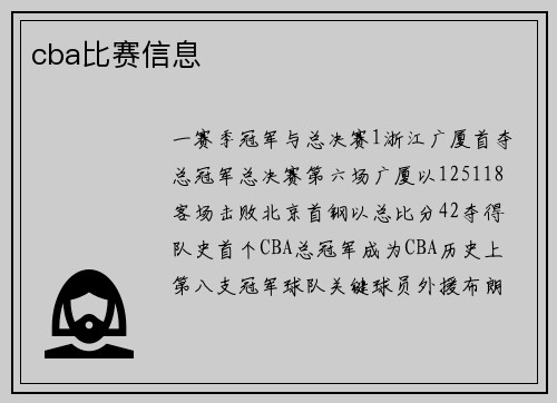 cba比赛信息