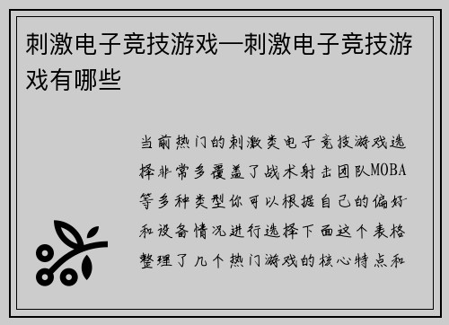 刺激电子竞技游戏—刺激电子竞技游戏有哪些