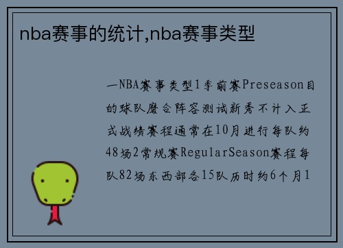 nba赛事的统计,nba赛事类型