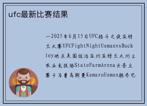 ufc最新比赛结果
