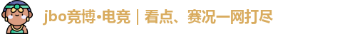 jbo电竞